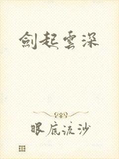 剑起云深