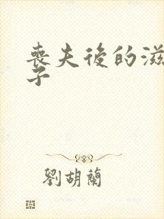 丧夫后的滋润日子