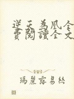 逆天为凰全文免费阅读全文