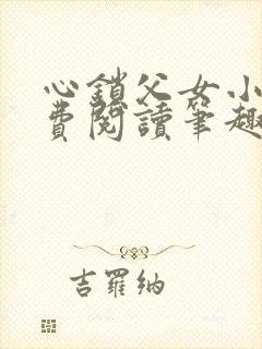 心锁父女小说免费阅读笔趣阁