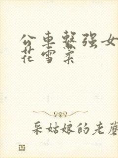 公车系强女奷校花雪柔