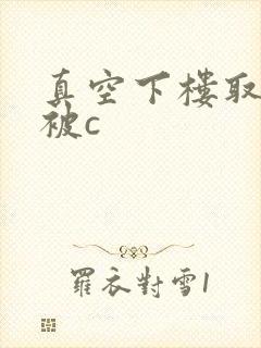 真空下楼取快递被c