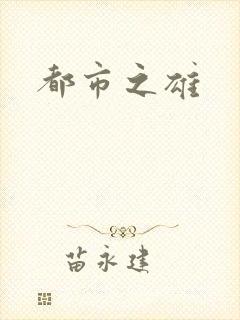 都市之雄