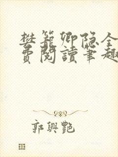 樊笼卿隐全文免费阅读笔趣阁