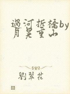 过河拆桥by江月晃重山