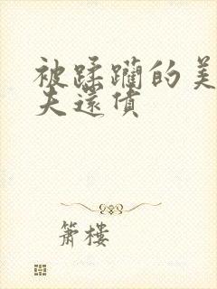 被蹂躏的美妇为夫还债