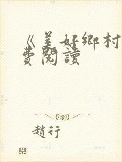 《美好乡村》免费阅读