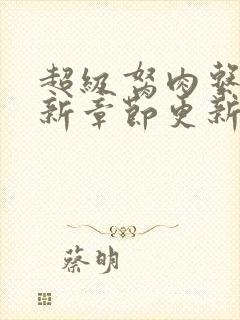 超级胬肉系统最新章节更新