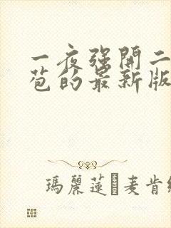 一夜强开二女处苞的最新版本