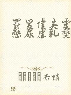 罚男仆夹震蛋器憋尿虐乳双性