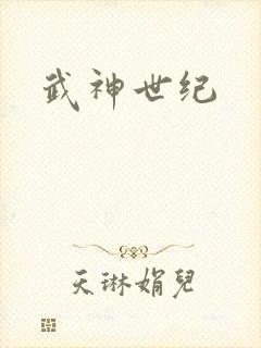 武神世纪