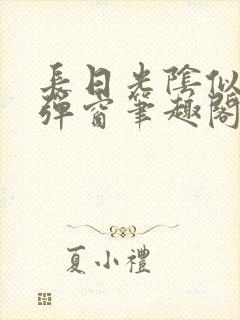 长日光阴似箭无弹窗笔趣阁最新