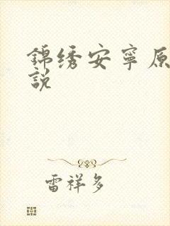 锦绣安宁原著小说