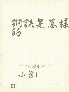 钢铁是怎样练成的