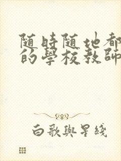 随时随地都能草的学校教师的作用