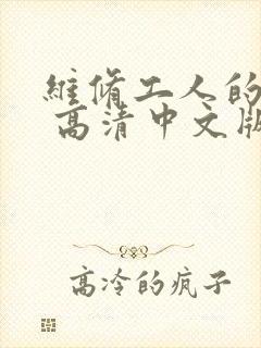 维修工人的绝遇 高清中文版