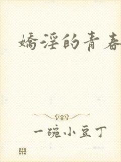 娇淫的青春
