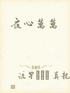 夜心万万