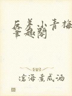 反差小青梅藏心笔趣阁