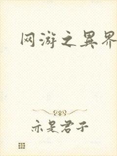 网游之异界剑圣