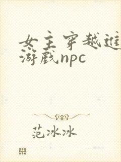 女主穿越进18游戏npc