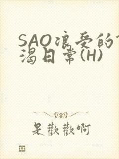 SAO浪受的饥渴日常(H)