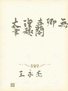 大理寺卿无删改笔趣阁