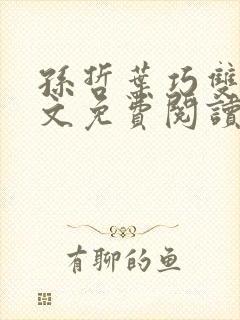 孙哲叶巧双修全文免费阅读笔趣阁