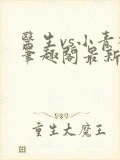 医生vs小青梅笔趣阁最新章节