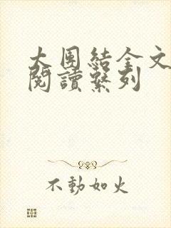 太团结全文免费阅读系列