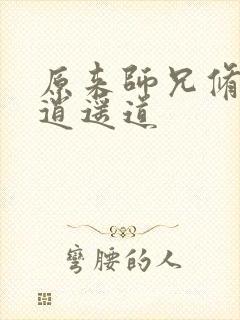 原来师兄修的是逍遥道