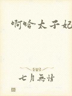 啊哈太子妃好骚