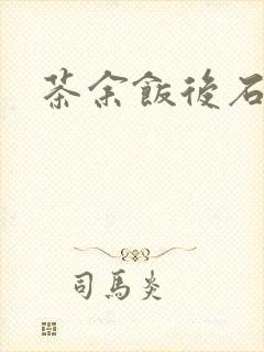 茶余饭后石头记