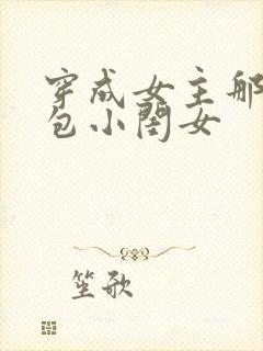 穿成女主那福气包小闺女