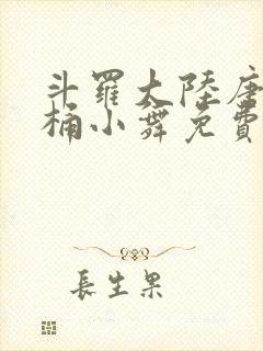 斗罗大陆唐三爆桶小舞免费