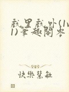 戏里戏外(1v1)笔趣阁岑栾完整版