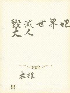 毁灭世界吧魔王大人