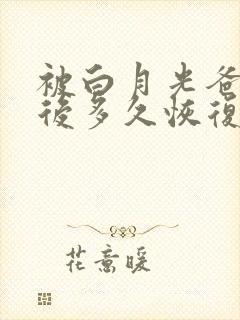 被白月光爸爸喂后多久恢复