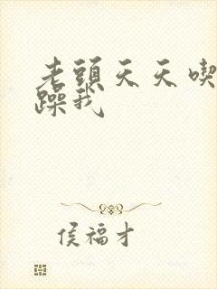 老头天天吃我奶躁我