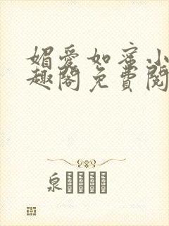 媚爱如蜜小说笔趣阁免费阅读