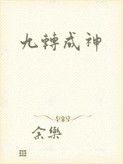 九转成神