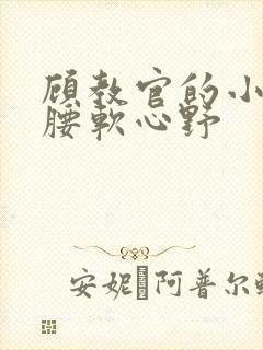 顾教官的小祖宗腰软心野