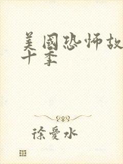 美国恐怖故事第十季