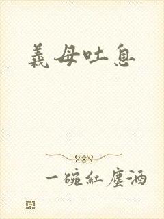 义母吐息
