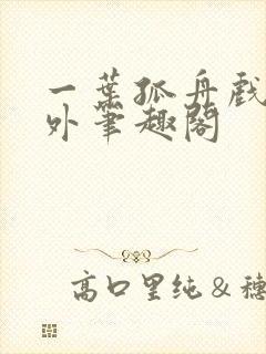一叶孤舟戏里戏外笔趣阁