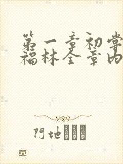 第一章初尝云雨福林全章内容