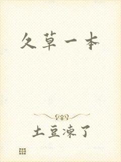 久草一本