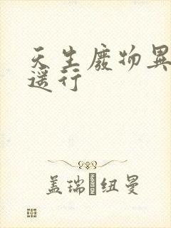 天生废物异界逍遥行