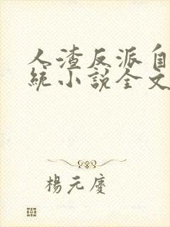 人渣反派自救系统小说全文免费阅读