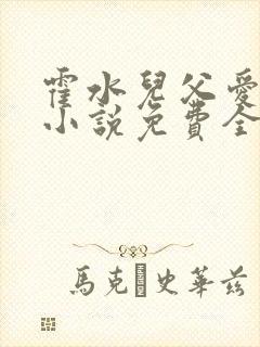 霍水儿父爱霍泽小说免费全文阅读续集